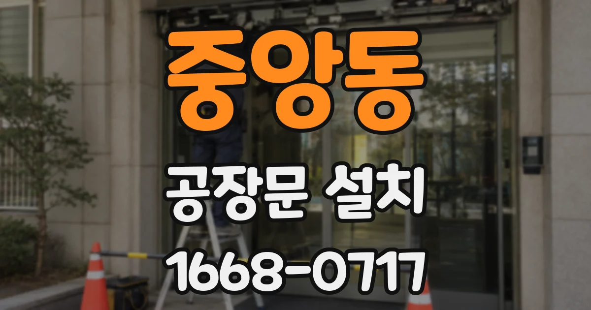 중앙동 공장문 설치