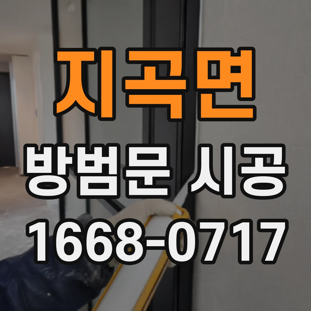 지곡면 방범문 시공