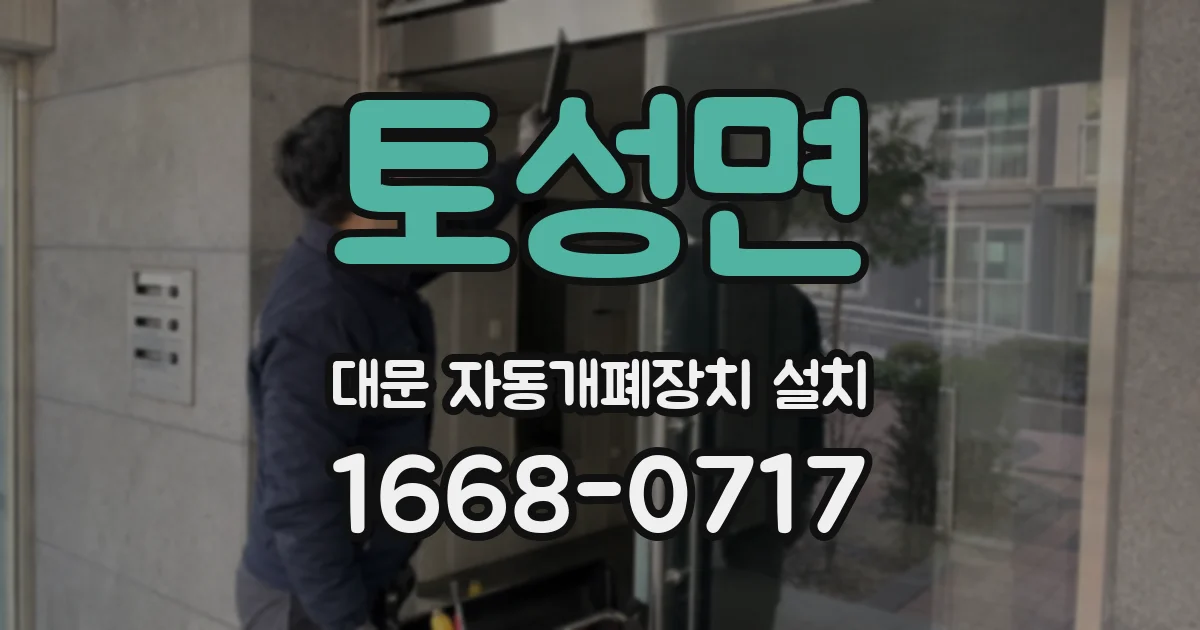 토성면 대문 자동개폐장치 설치
