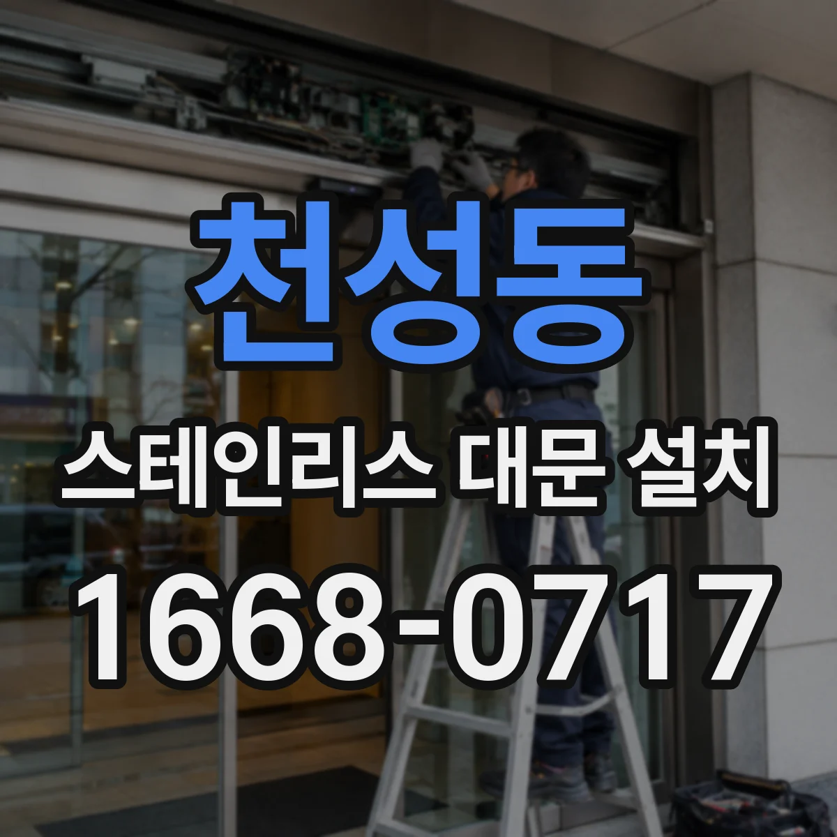 천성동 스테인리스 대문 설치