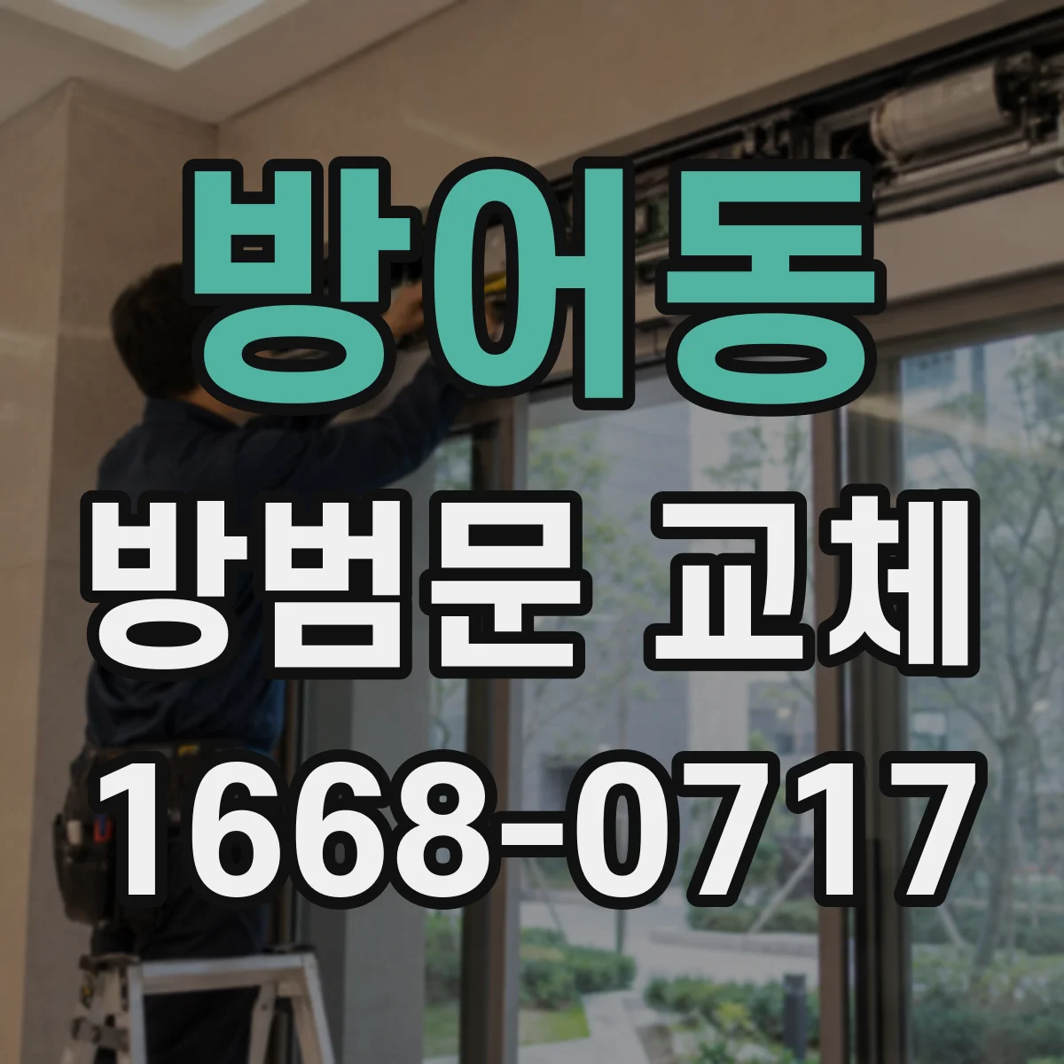 방어동 방범문 교체