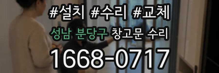 성남 분당구 창고문 수리