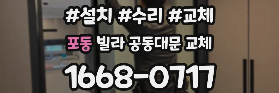 포동 빌라 공동대문 교체
