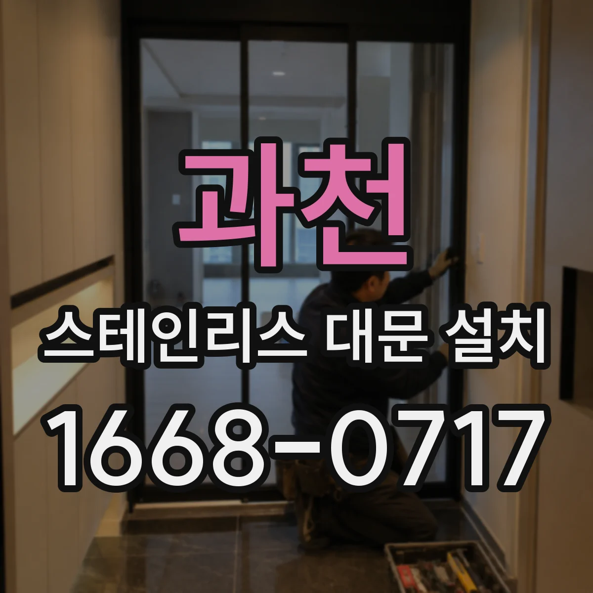 과천 스테인리스 대문 설치