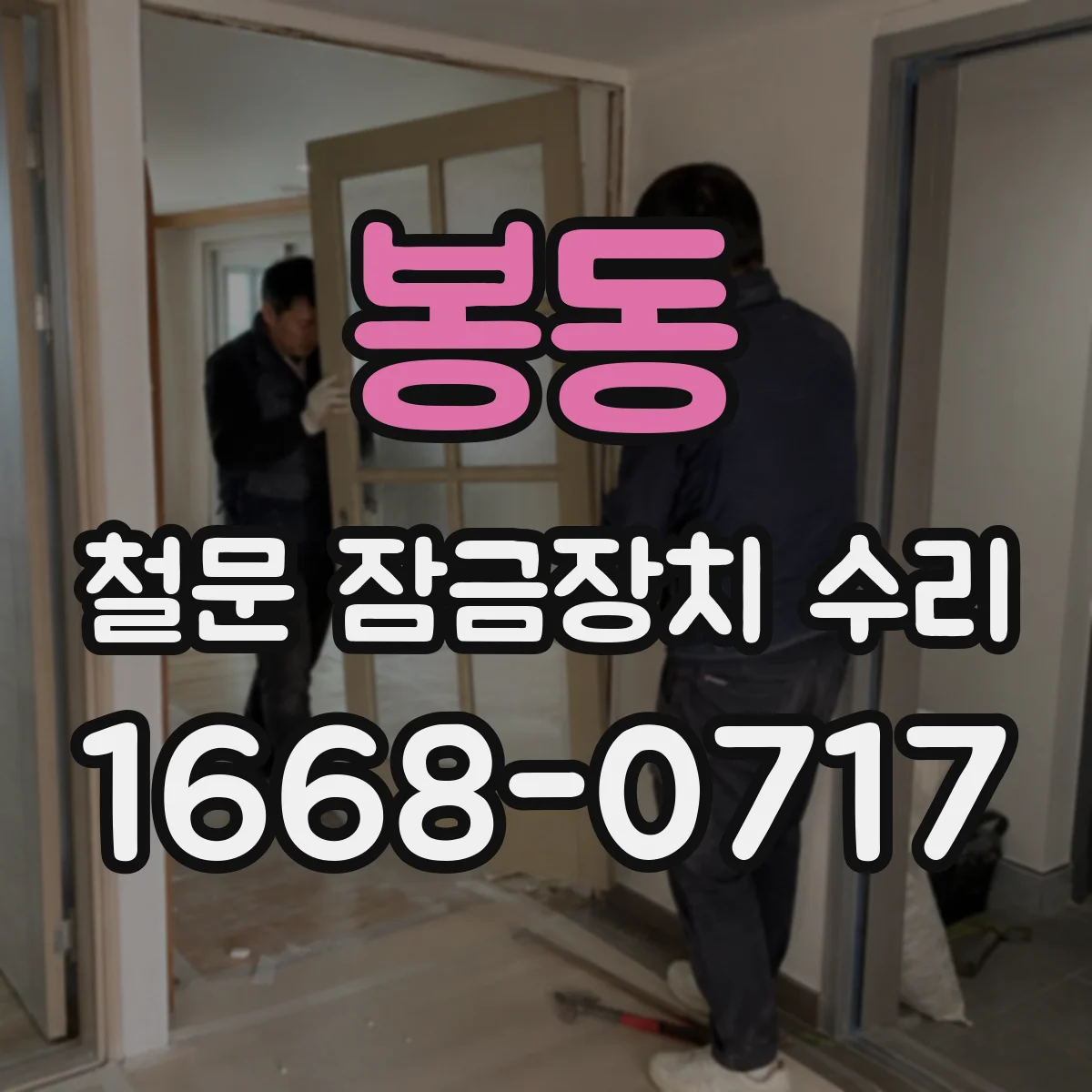 봉동 철문 잠금장치 수리