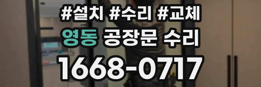 영동 공장문 수리