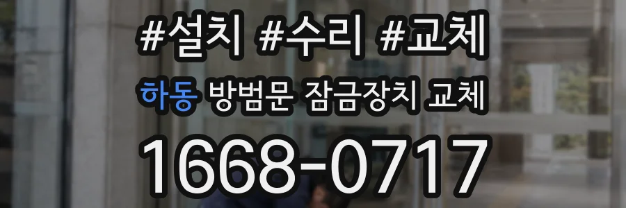 하동 방범문 잠금장치 교체