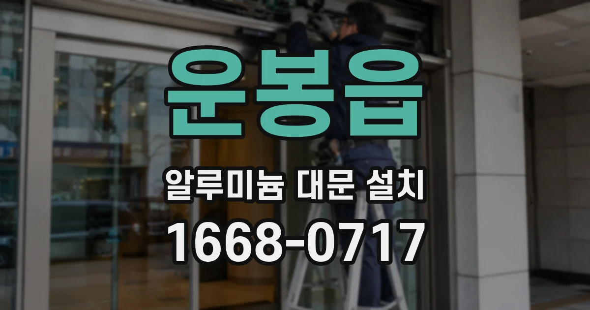 운봉읍 알루미늄 대문 설치