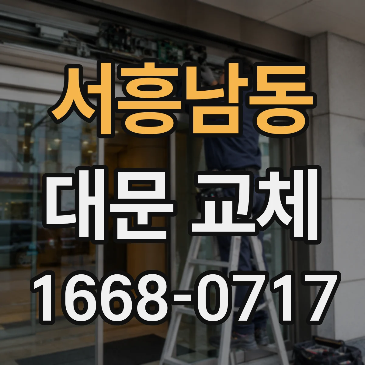서흥남동 대문 교체