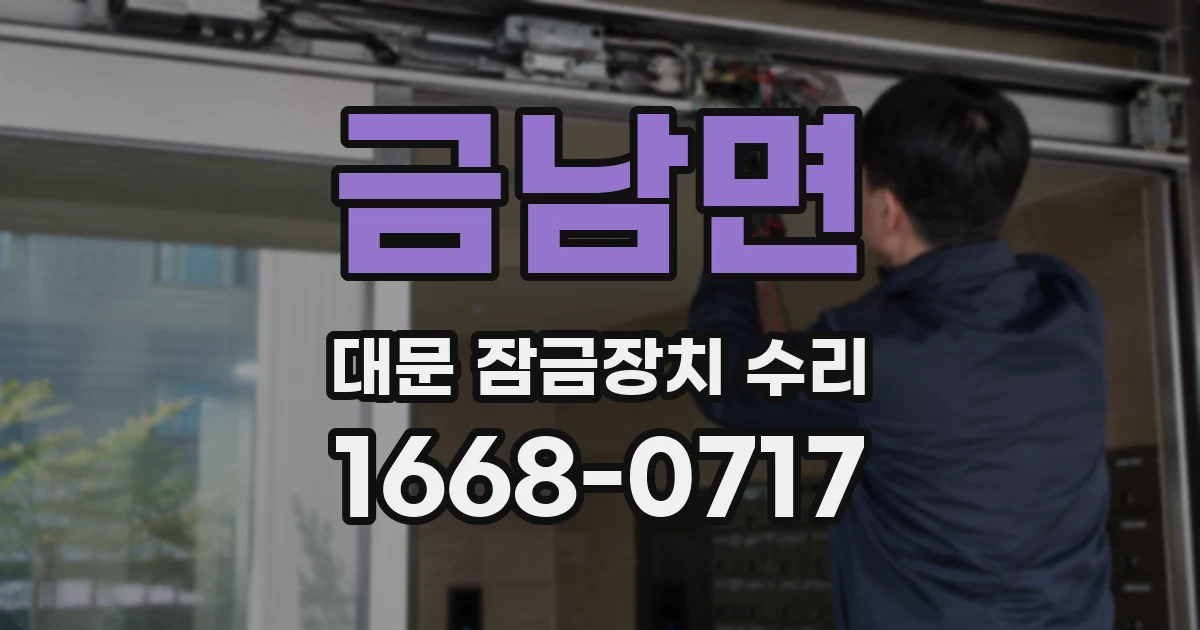 금남면 대문 잠금장치 수리