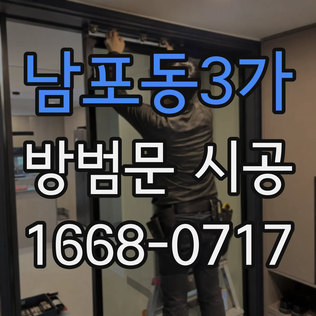 남포동3가 방범문 시공
