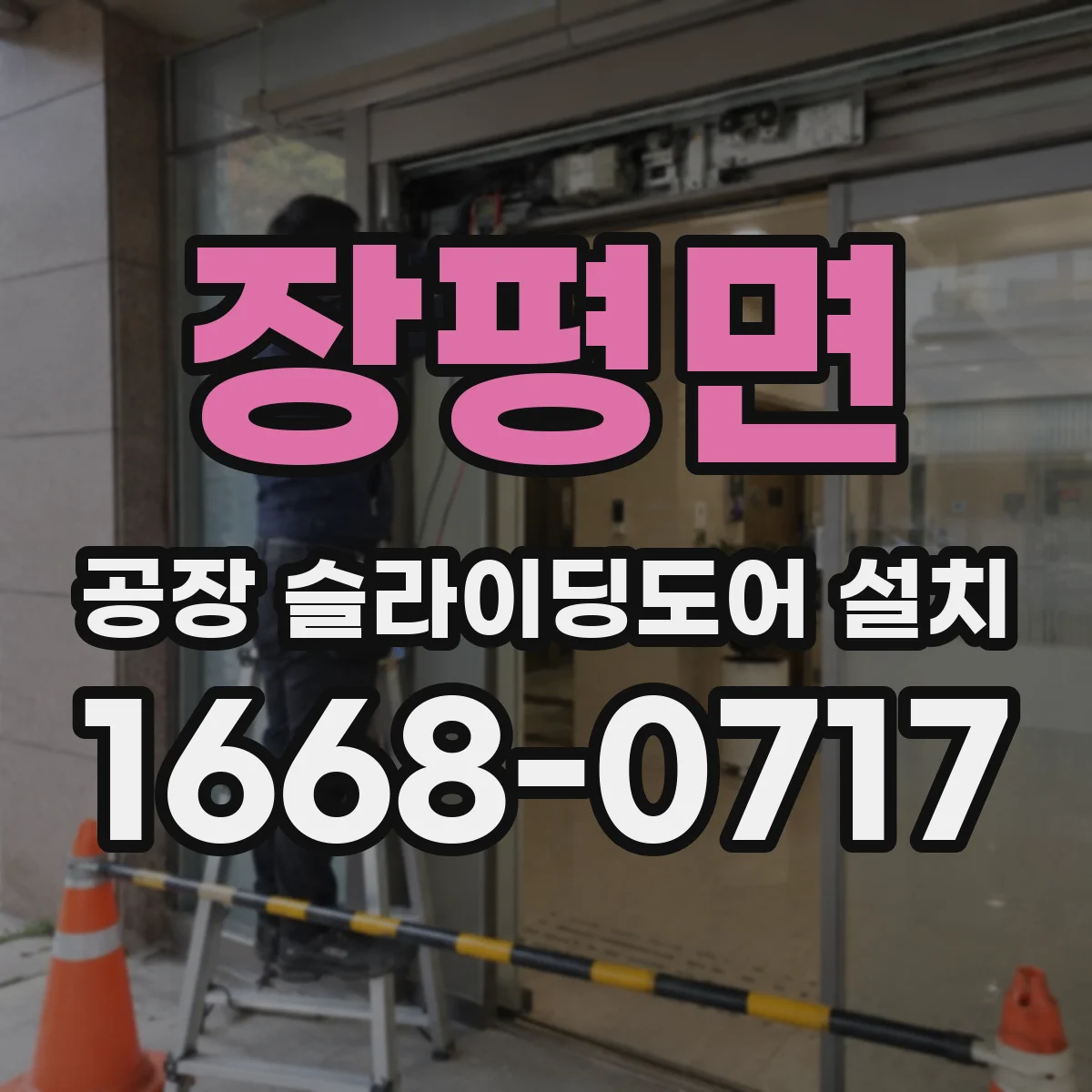 장평면 공장 슬라이딩도어 설치