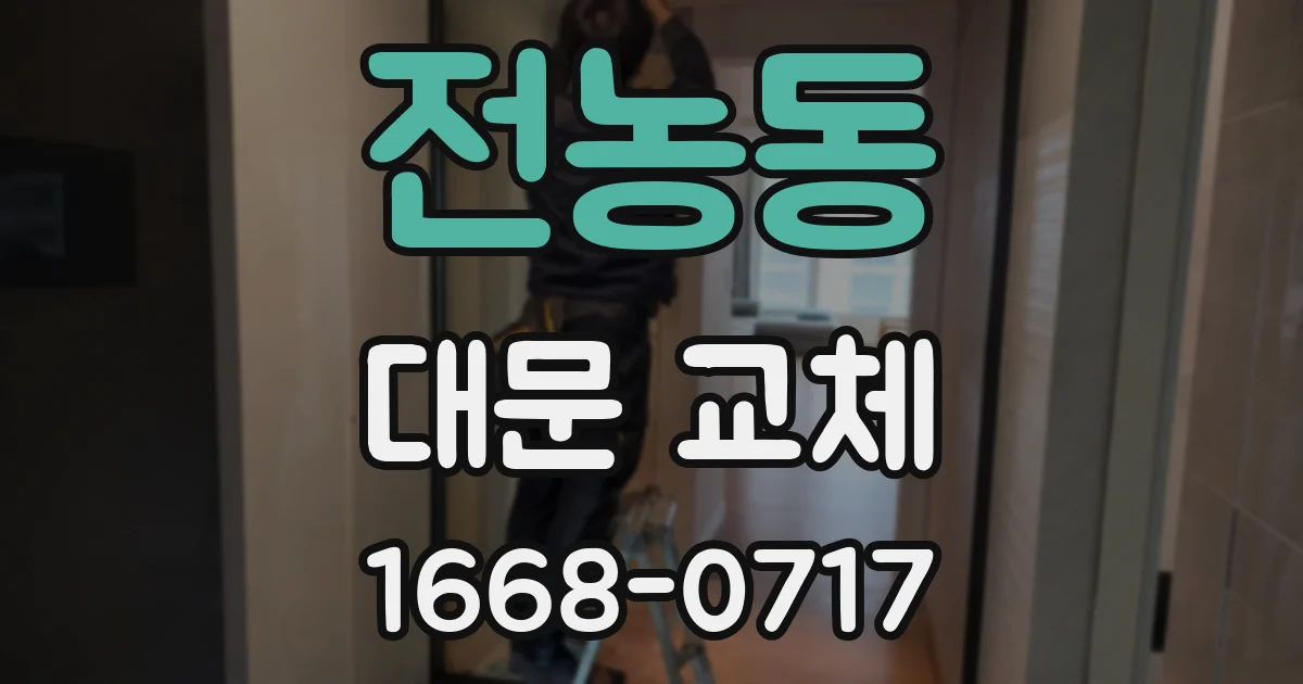 전농동 대문 교체