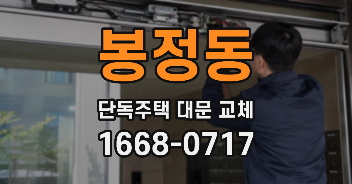 봉정동 단독주택 대문 교체