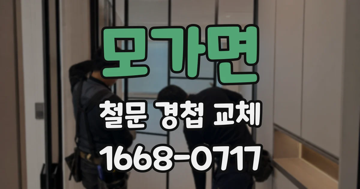 모가면 철문 경첩 교체