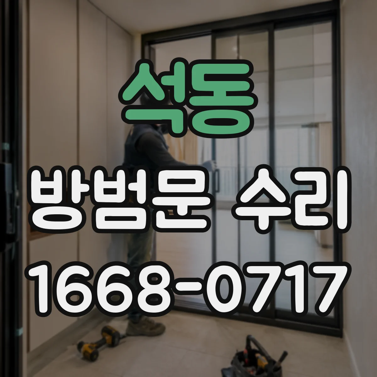 석동 방범문 수리