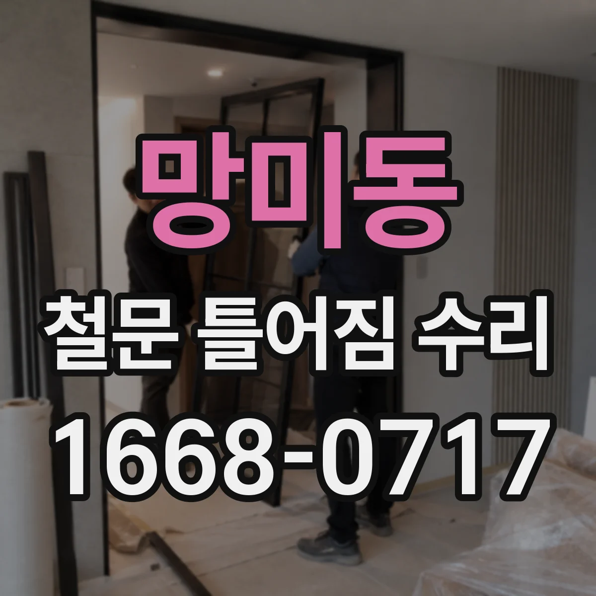 망미동 철문 틀어짐 수리