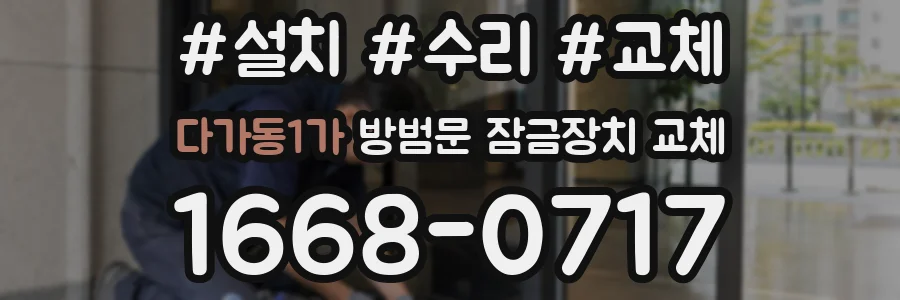 다가동1가 방범문 잠금장치 교체