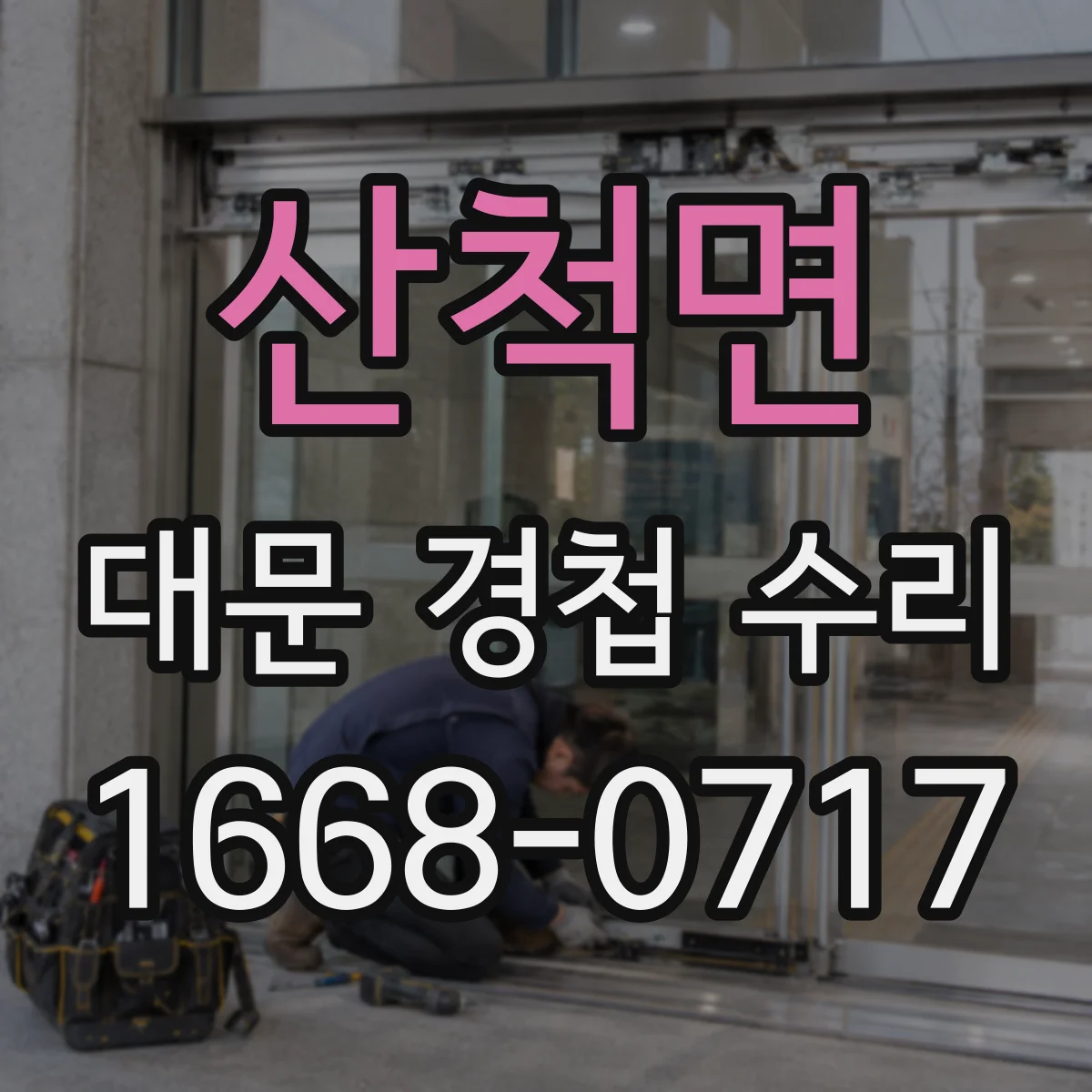 산척면 대문 경첩 수리