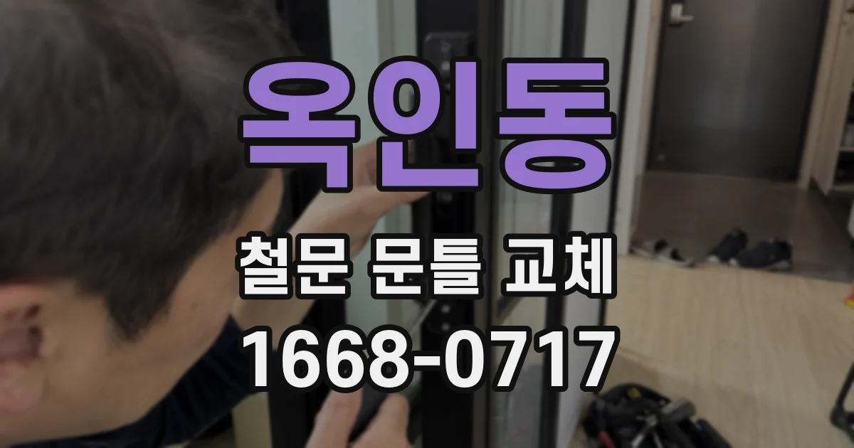 옥인동 철문 문틀 교체