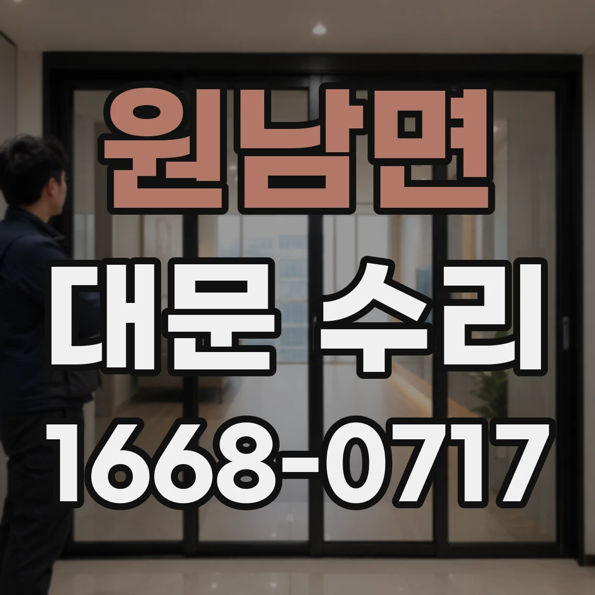 원남면 대문 수리