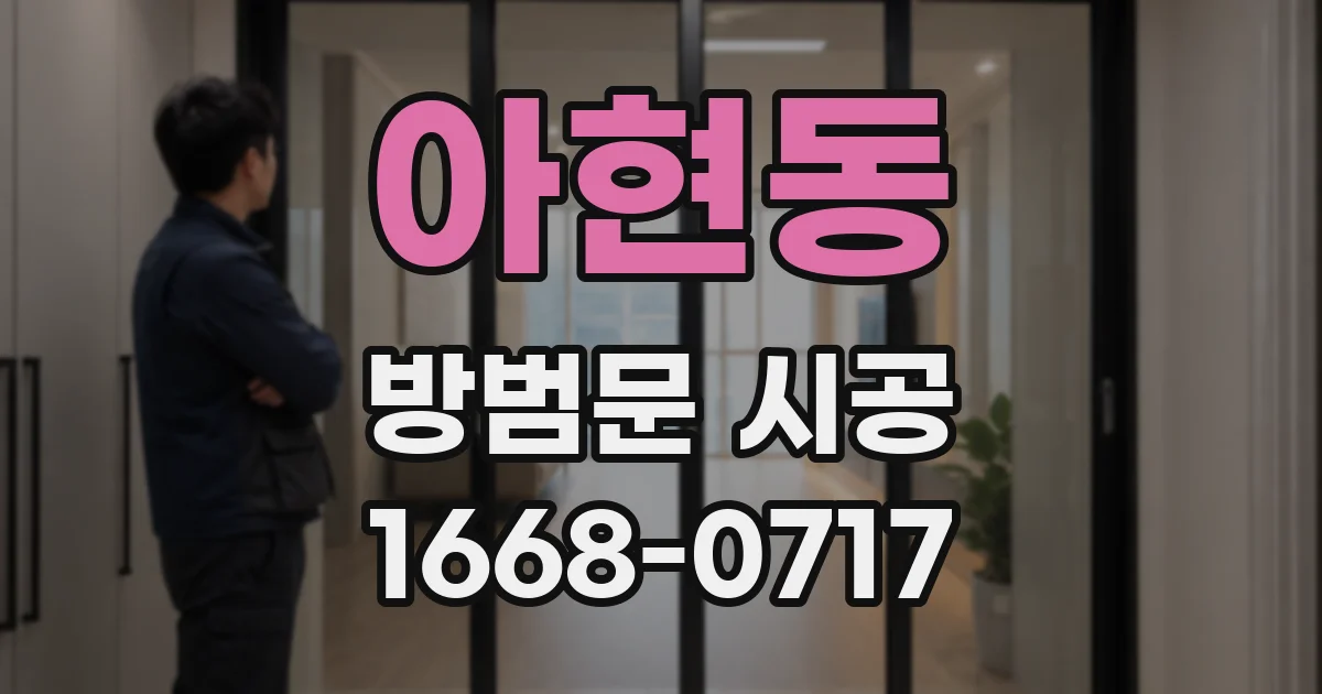 아현동 방범문 시공