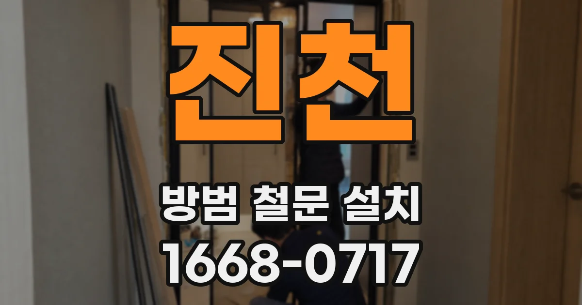 진천 방범 철문 설치