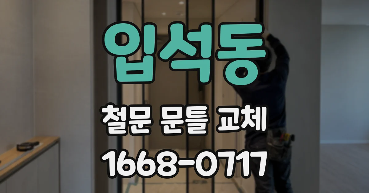 입석동 철문 문틀 교체