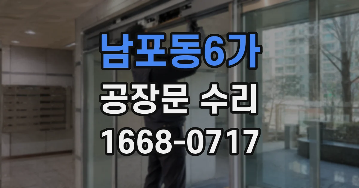 남포동6가 공장문 수리