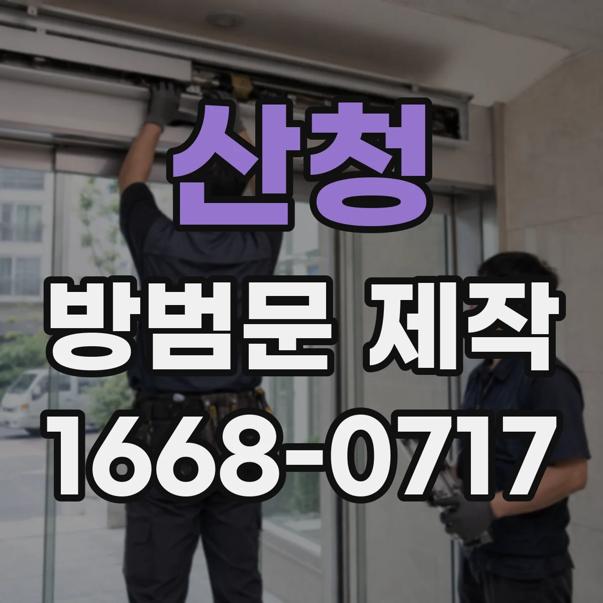 산청 방범문 제작