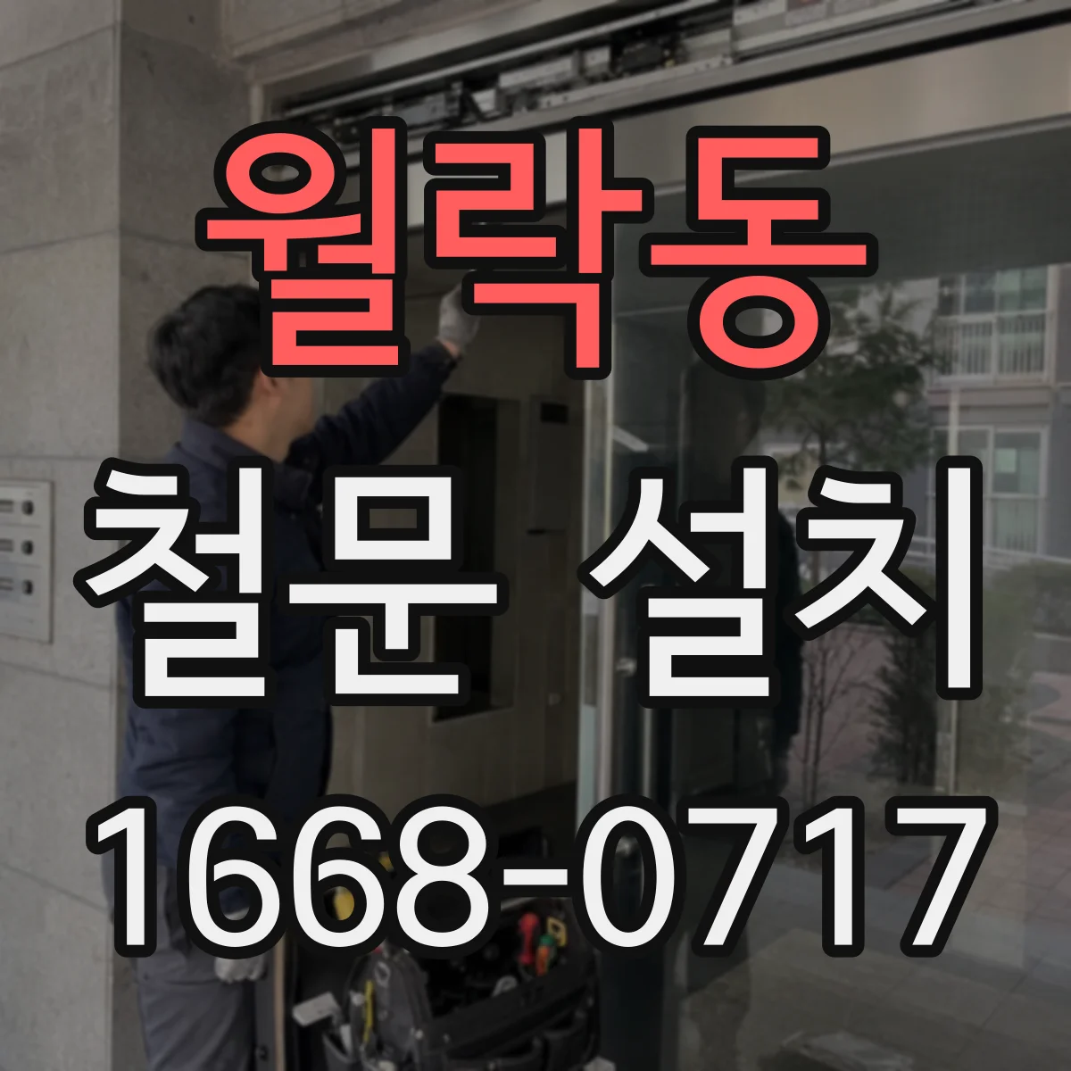 월락동 철문 설치