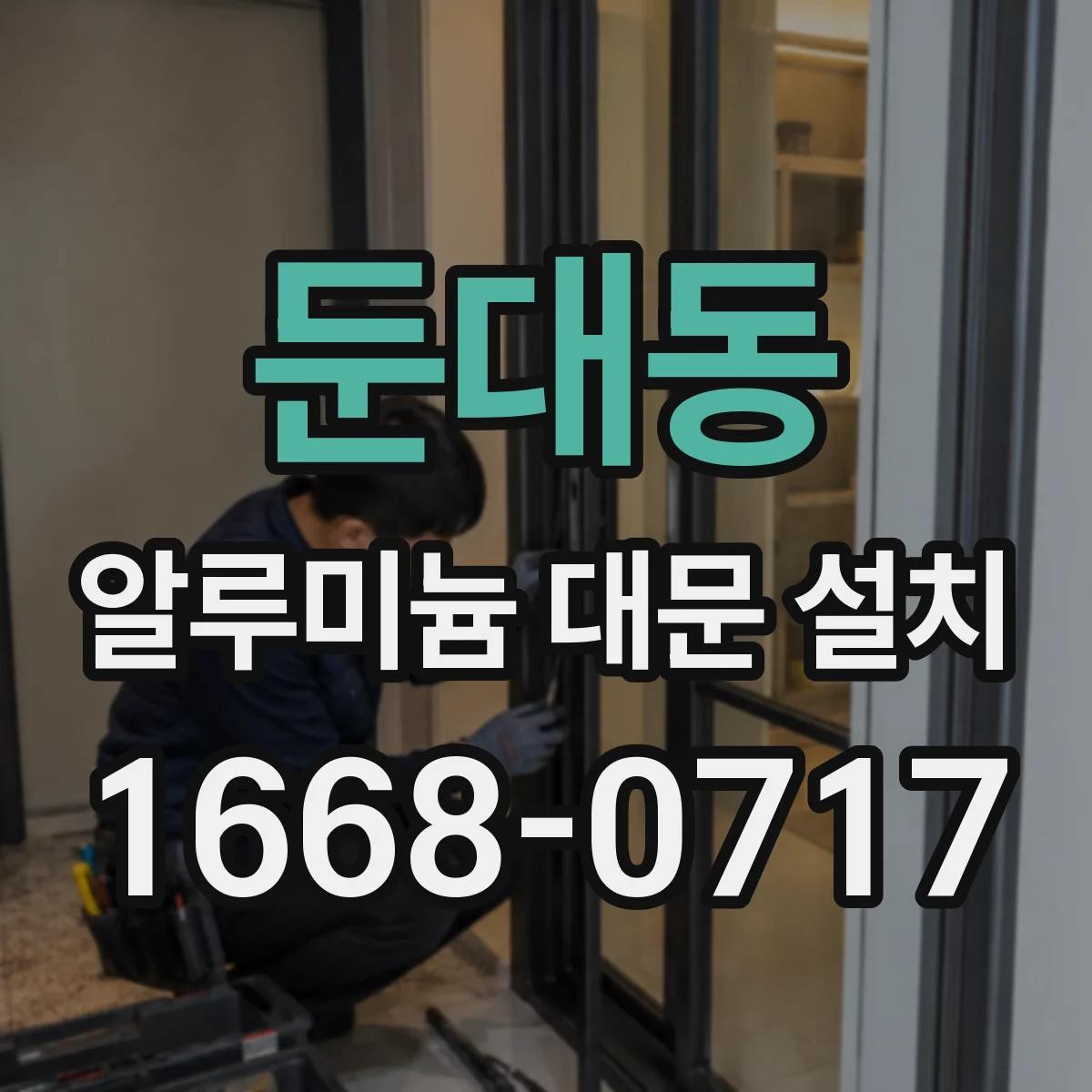 둔대동 알루미늄 대문 설치