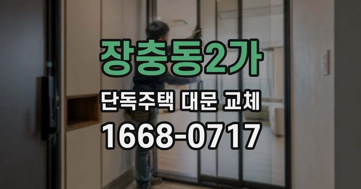 장충동2가 단독주택 대문 교체