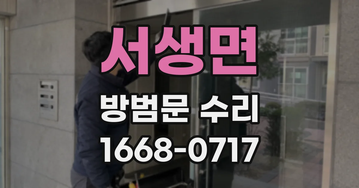 서생면 방범문 수리