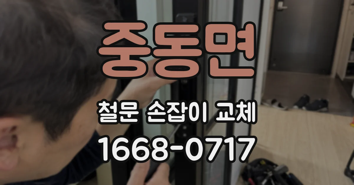 중동면 철문 손잡이 교체