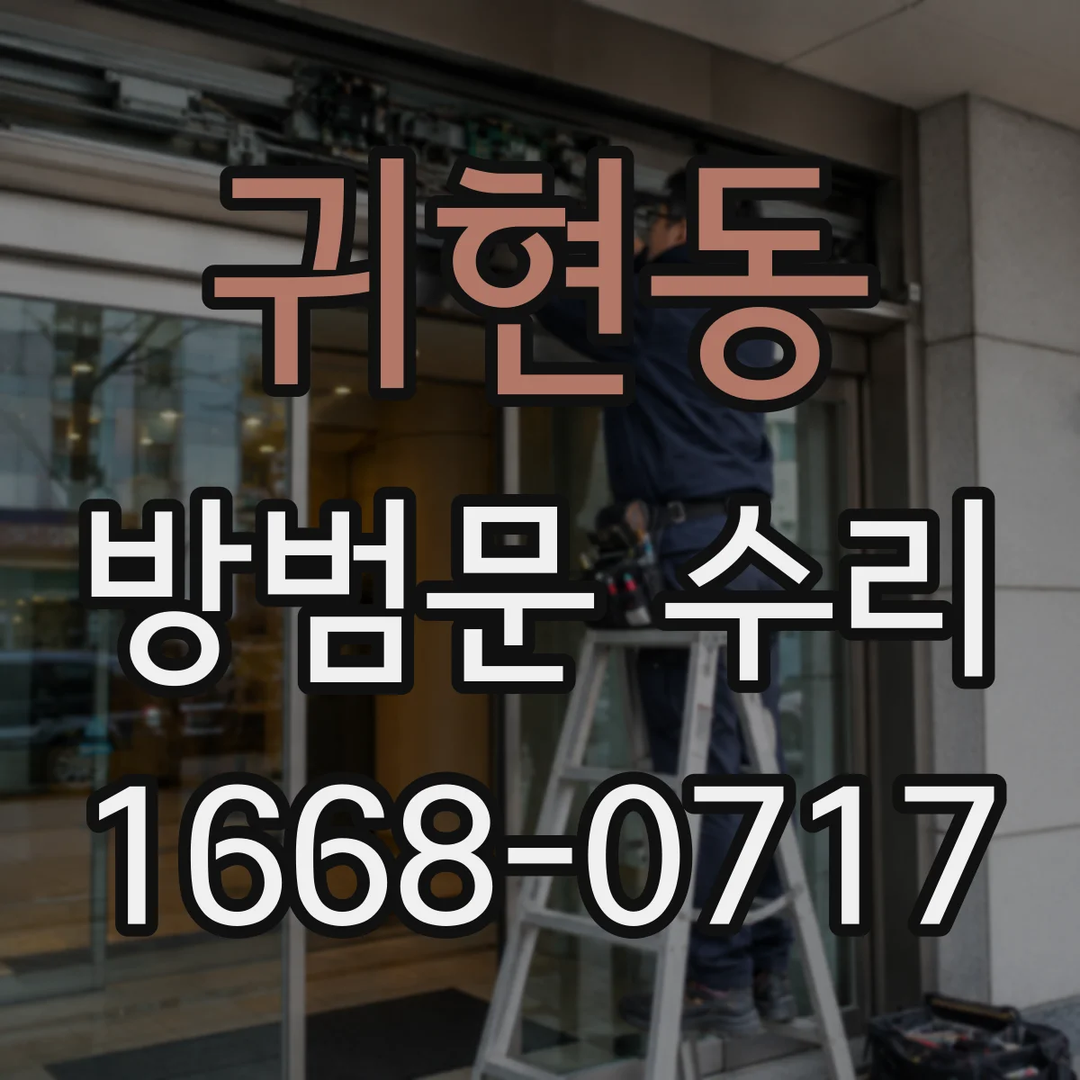 귀현동 방범문 수리