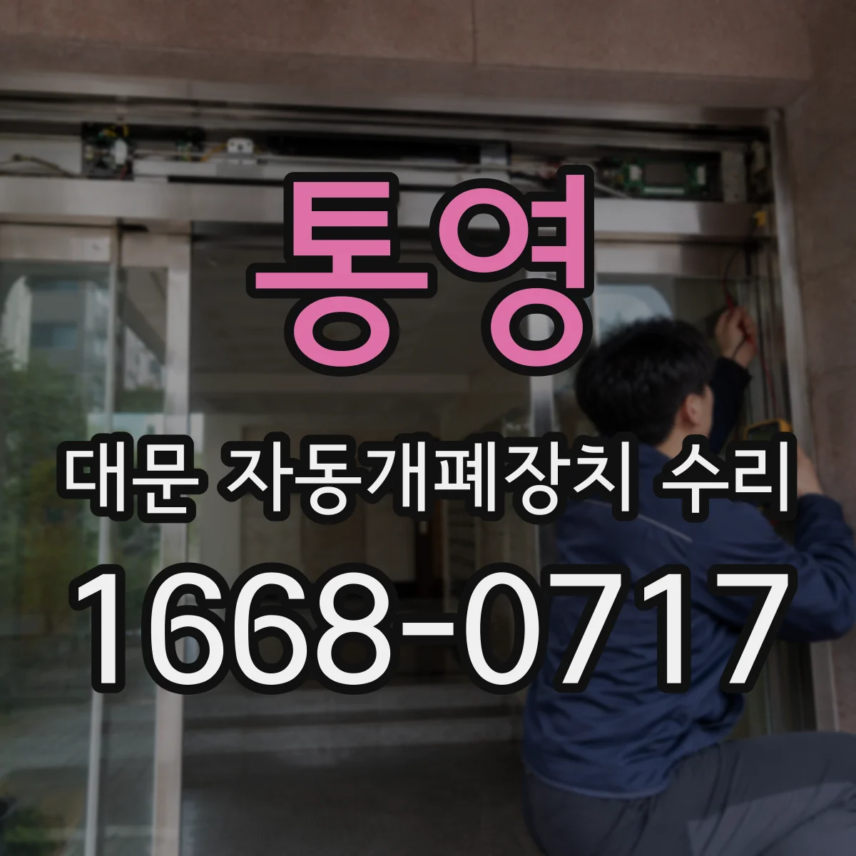 통영 대문 자동개폐장치 수리