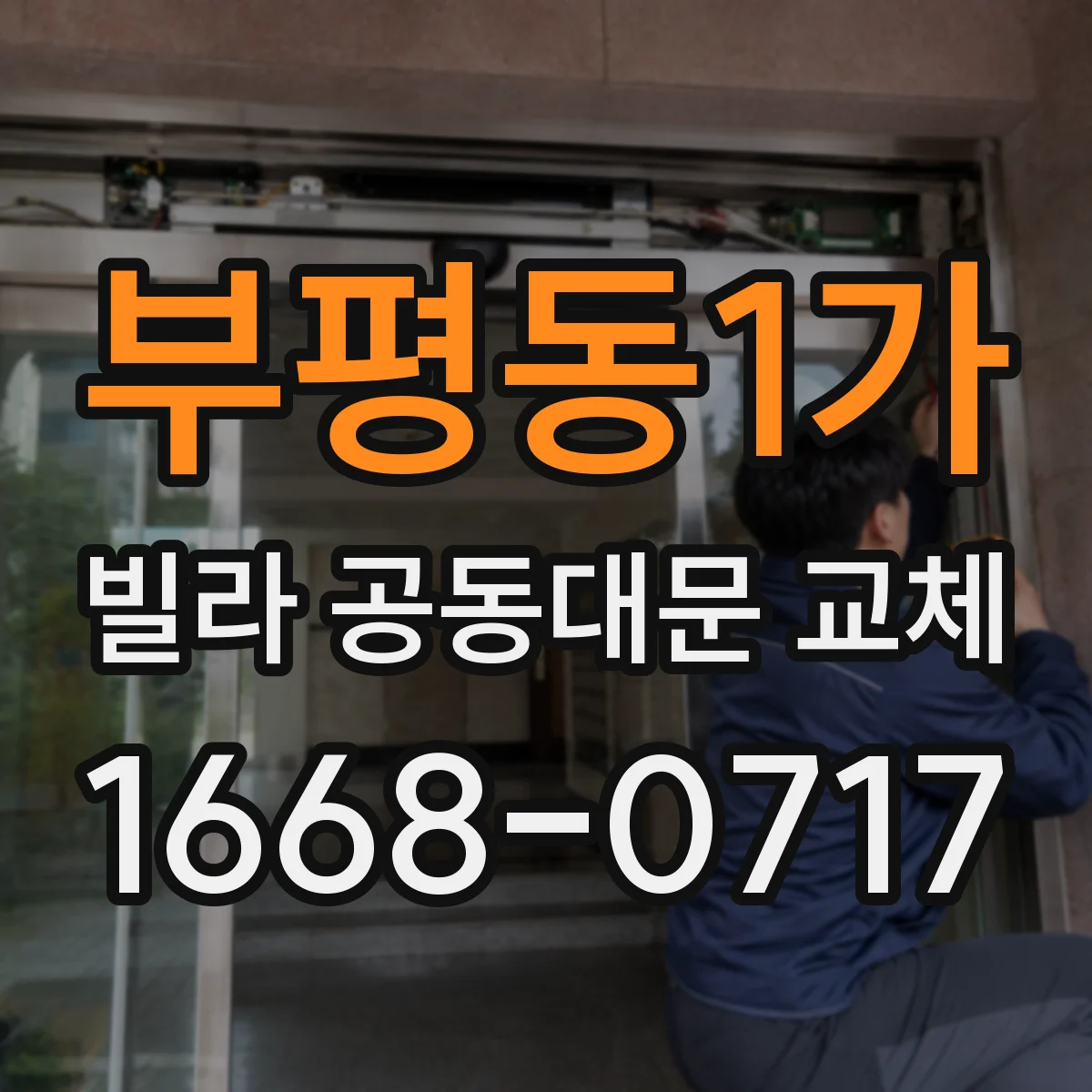 부평동1가 빌라 공동대문 교체