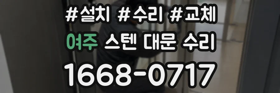 여주 스텐 대문 수리