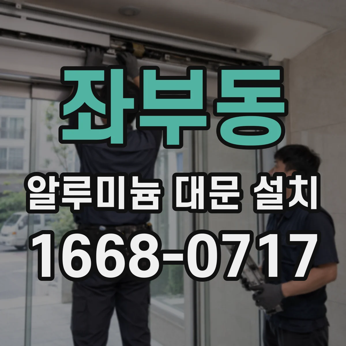 좌부동 알루미늄 대문 설치