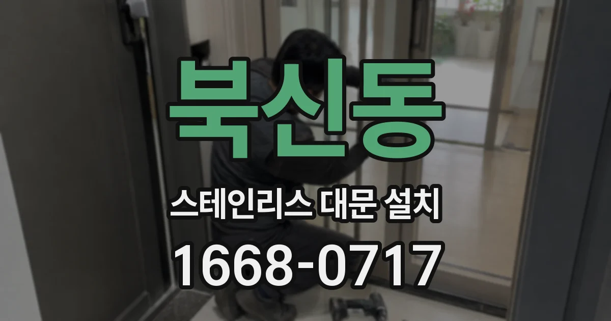 북신동 스테인리스 대문 설치
