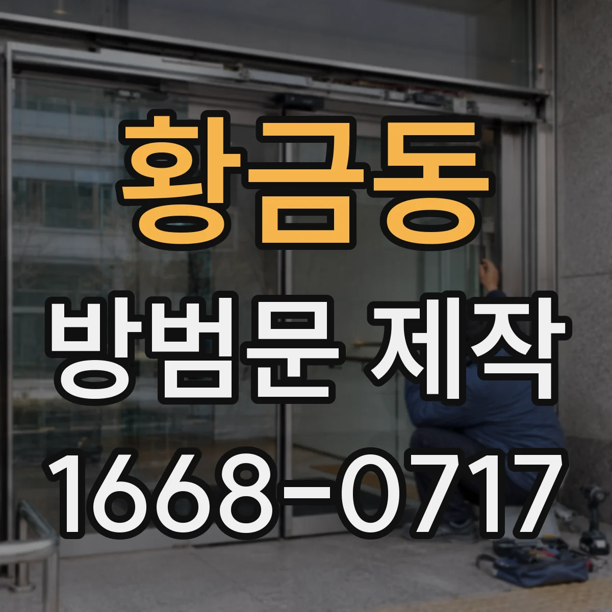 황금동 방범문 제작