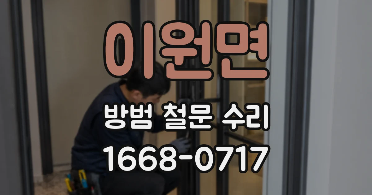 이원면 방범 철문 수리