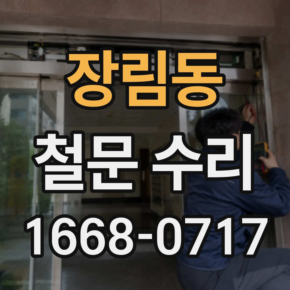 장림동 철문 수리