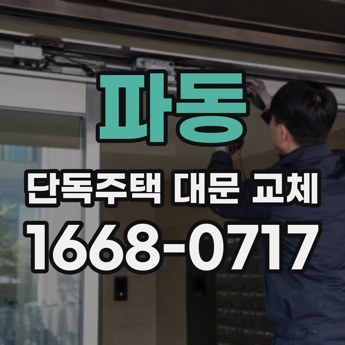 파동 단독주택 대문 교체