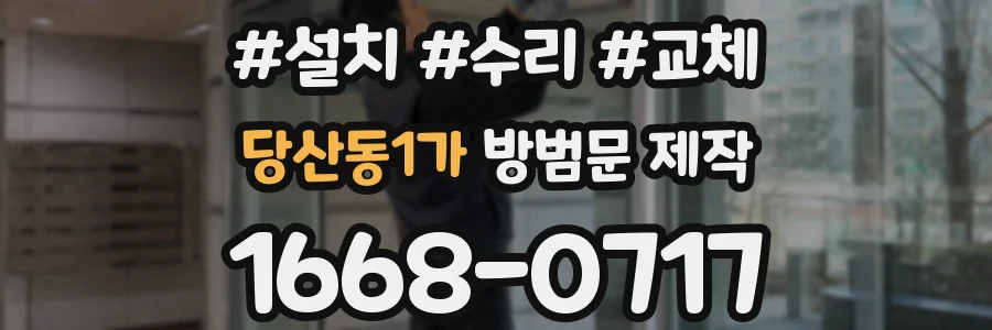 당산동1가 방범문 제작
