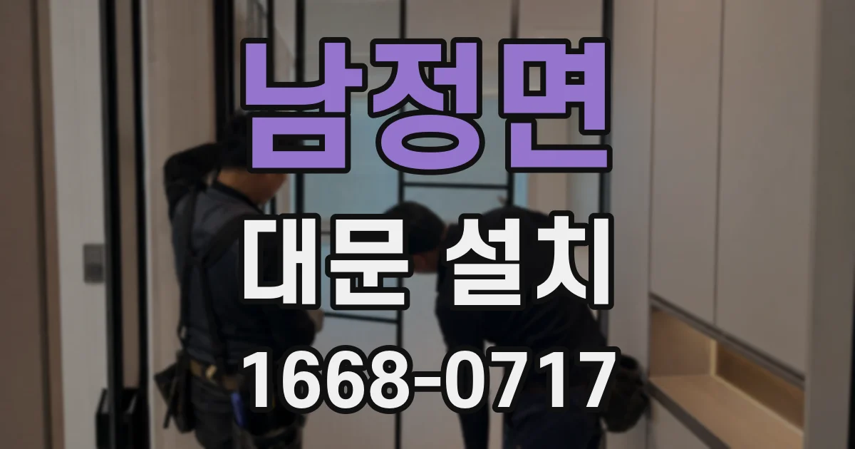 남정면 대문 설치