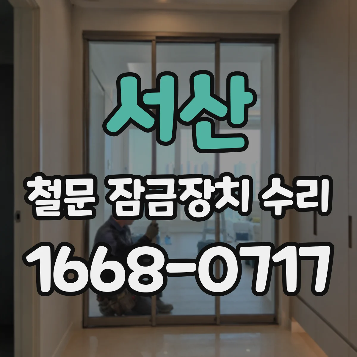 서산 철문 잠금장치 수리