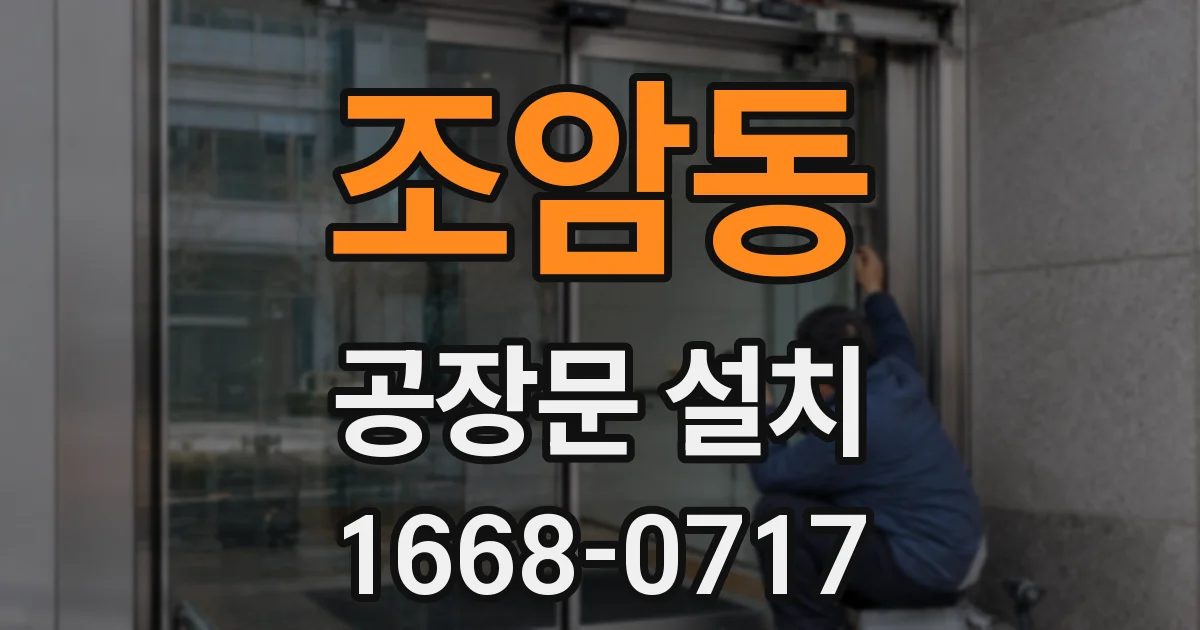 조암동 공장문 설치