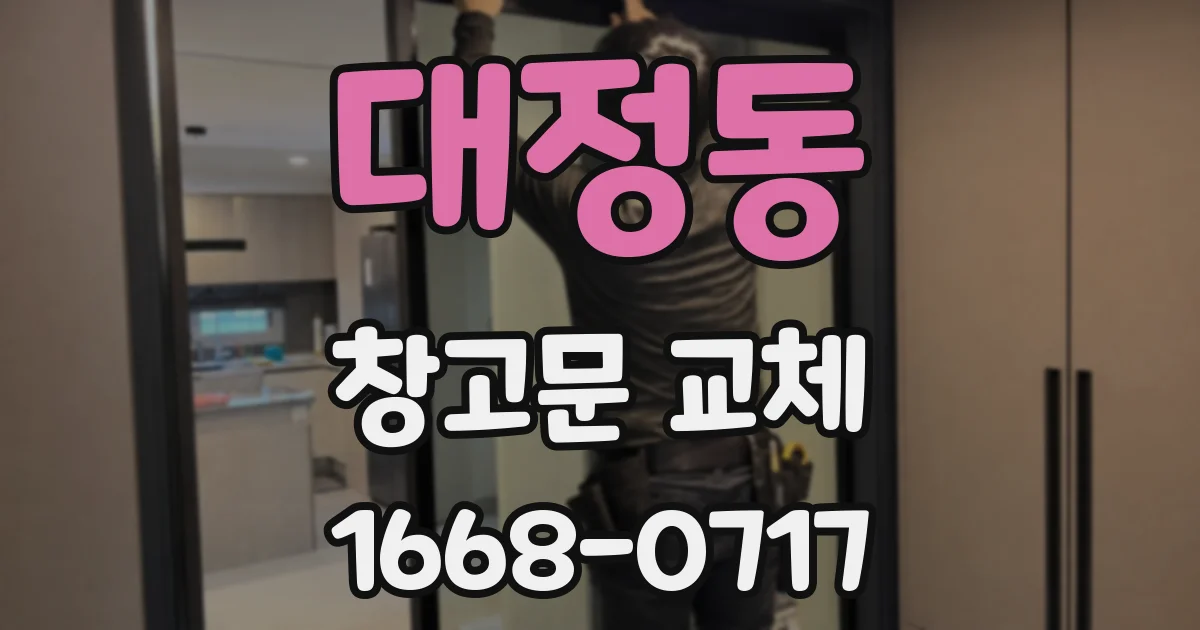 대정동 창고문 교체